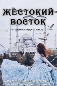 Жестокий восток