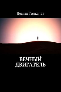 Вечный двигатель