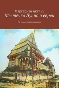 Местечко Лунно и евреи. История, холокост, наши дни