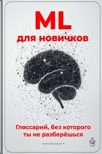 ML для новичков: Глоссарий, без которого ты не разберёшься