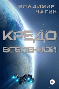 Кредо вселенной