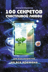 100 секретов счастливой любви: для всех возрастов, на все времена