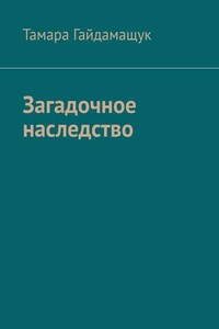 Загадочное наследство