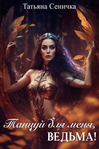 Танцуй для меня, ведьма!