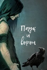 Паук и ворон