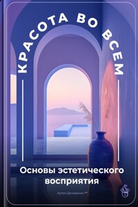 Красота во всем: Основы эстетического восприятия