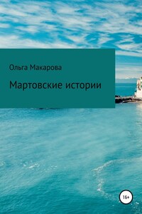 Мартовские истории