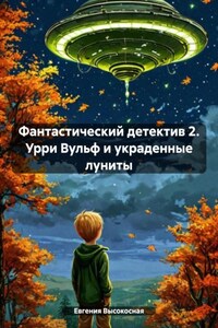 Фантастический детектив 2. Урри Вульф и украденные луниты