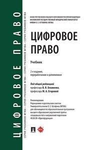 Цифровое право. Учебник