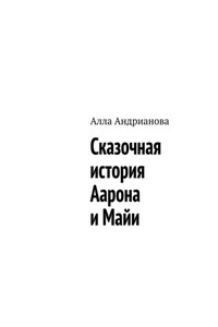 Сказочная история Аарона и Майи