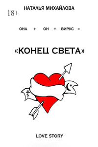 «Конец света»