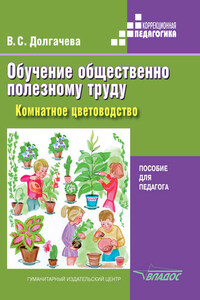 Обучение общественно полезному труду в специальных (коррекционных) образовательных учреждениях. Комнатное цветоводство