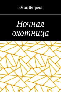 Ночная охотница