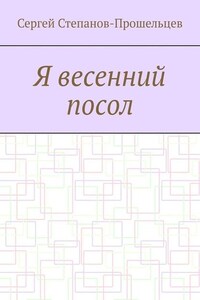 Я весенний посол. Седьмой сборник стихов поэта