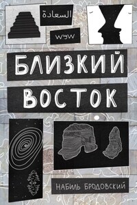 Близкий Восток