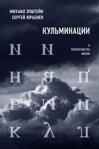 Кульминации. О превратностях жизни