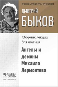 Ангелы и демоны Михаила Лермонтова