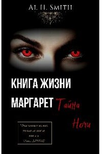 Книга Жизни Маргарет: Тайна Ночи