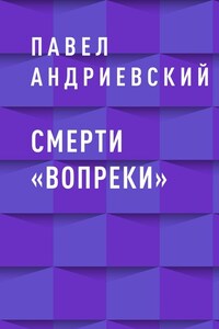 Смерти «вопреки»