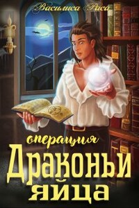 Операция "Драконьи яйца"