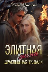 Элитная жена. Драконы нас предали.