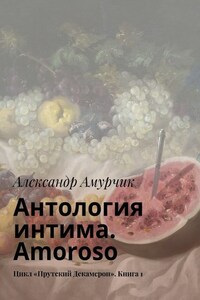 Антология интима. Amoroso. Цикл «Прутский Декамерон». Книга 1