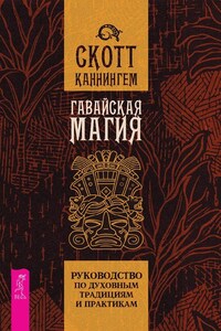 Гавайская магия. Руководство по духовным традициям и практикам