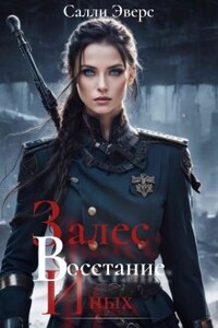 Залес. Восстание иных (книга 2)