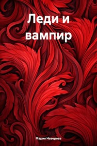 Леди и вампир