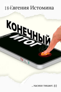 Конечный итог