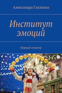 Институт эмоций. Первый семестр