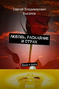 Любовь, раскаяние и страх. Душа и плоть