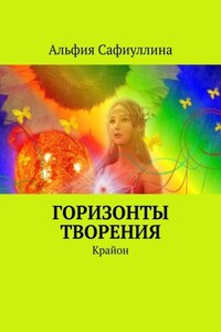 Горизонты творения. Крайон