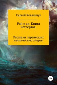 Рай и ад. Книга четвертая