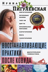 Восстанавливающие практики после ковида. Фитотерапия, лечебные ванны, тай-чи, цигун, правильное питание, аэротерапия, йога, галотерапия, дыхательная гимнастика