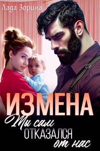 Измена. Ты сам отказался от нас