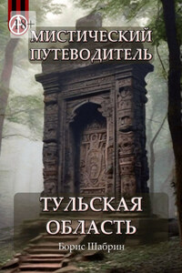 Мистический путеводитель. Тульская область