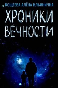 Хроники вечности