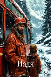 Надя