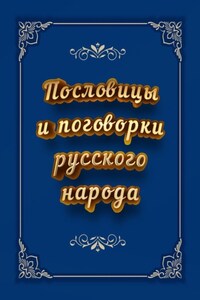 Пословицы и поговорки русского народа