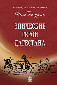 Эпические герои Дагестана (сборник)