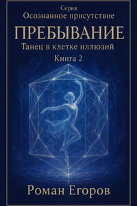 «Пребывание. Танец в клетке иллюзий»