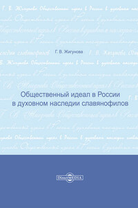 Общественный идеал в России в духовном наследии славянофилов