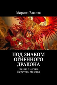 Под знаком огненного дракона. Жанна Лилонга. Перстень Мазепы