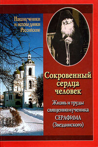 Сокровенный сердца человек. Жизнь и труды священномученика Серафима (Звездинского)