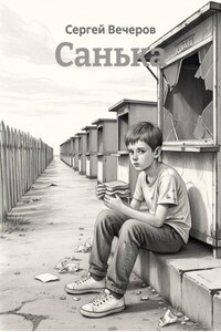 Санька