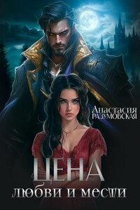 Цена любви и мести