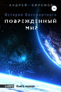 История Бессмертного. Книга 1. Поврежденный мир