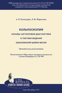 Кольпоскопия. Основы алгоритмов диагностики и тактики ведения заболеваний шейки матки