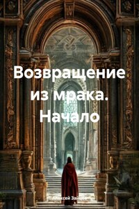 Возвращение из мрака. Начало